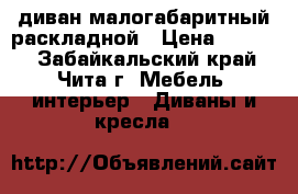 диван малогабаритный раскладной › Цена ­ 2 500 - Забайкальский край, Чита г. Мебель, интерьер » Диваны и кресла   